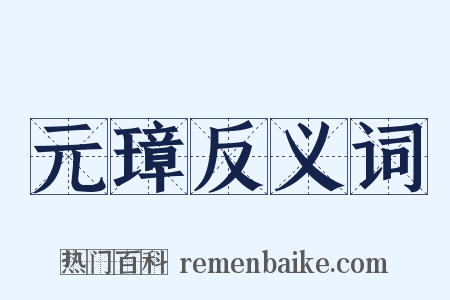 元璋反义词是什么意思的图片